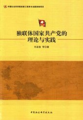 book 独联体国家共产党的理论与实践