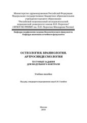 book Остеология. Краниология. Артросиндесмология: Учебное пособие