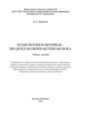 book Технология консервов – продуктов переработки молока: Учебное пособие