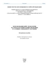 book Использование кейс-технологии на уроках истории и обществознания в условиях смешанного обучения: метод. пособие