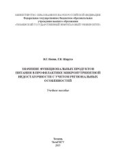 book Значение функциональных продуктов питания в профилактике микронутриентной недостаточности с учётом региональных особенностей: учебное пособие