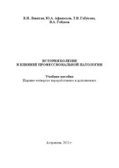 book История болезни в клинике профессиональной патологии: Учебное пособие