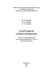 book Спортивное ориентирование: учеб.-метод. комплекс для студентов специальности 1-03 02 01 «Физическая культура»