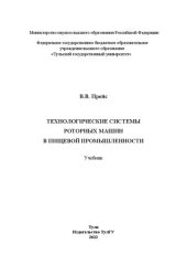 book Технологические системы роторных машин в пищевой промышленности: учебник