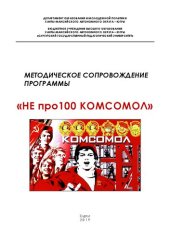 book Методическое сопровождение программы "Не про100 комсомол"