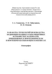 book Разработка технологий производства модифицированных композиционных волокнистых материалов, применяемых в нефтехимическом и нефтеперерабатывающем комплексах