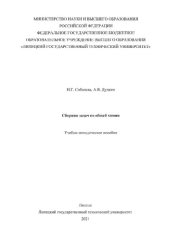 book Сборник задач по общей химии: учебно-методическое пособие
