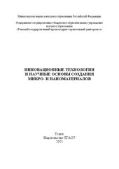 book Инновационные технологии и научные основы создания микро- и наноматериалов: монография