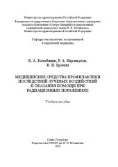 book Медицинские средства профилактики последствий лучевых воздействий и оказания помощи при радиационных поражениях: учебное пособие