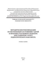 book Методические рекомендации по неотложным состояниям у детей в практике участкового педиатра для студентов V курса педиатрического факультета: Учебное пособие