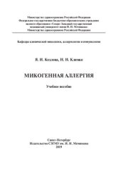 book Микогенная аллергия: учебное пособие