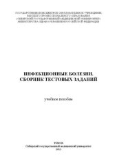 book Инфекционные болезни. Сборник тестовых заданий: Учебное пособие