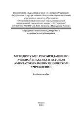 book Методические рекомендации по учебной практике в детском амбулаторно-поликлиническом учреждении: Учебное пособие