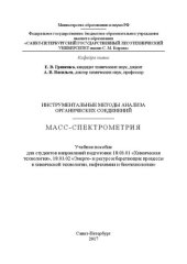 book Инструментальные методы анализа органических соединений. Масс-спектрометрия: учебное пособие для студентов направлений подготовки 18.03.01 «Химическая технология», 18.03.02 «Энерго- и ресурсосберегающие процессы в химической технологии, нефтехимии и биоте