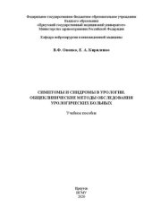 book Симптомы и синдромы в урологии. Общеклинические методы обследования урологических больных: учебное пособие