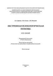 book Экстренная психологическая помощь: курс лекций. Направление подготовки 37.04.01 Психология. Магистерская программа «Психология экстремальных и чрезвычайных ситуаций». Магистратура