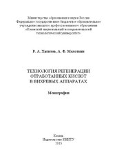 book Технология регенерации отработанных кислот в вихревых аппаратах