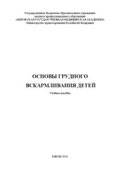 book Основы питания детей раннего возраста: Учебное пособие для студентов медицинских вузов