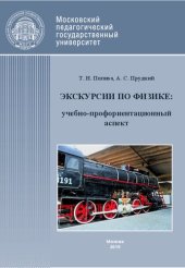 book Экскурсии по физике: учебно-профориентационный аспект: учебно-методическое пособие