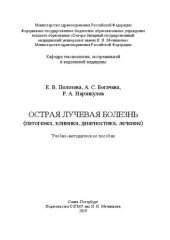 book Острая лучевая болезнь (патогенез, клиника, диагностика, лечение): учебно-методическое пособие