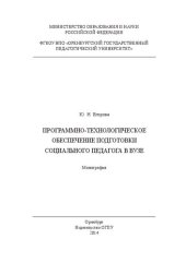 book Программно-технологическое обеспечение подготовки социального педагога в вузе: монография