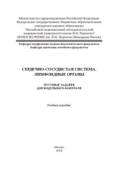 book Сердечно-сосудистая система. Лимфоидные органы: Учебное пособие