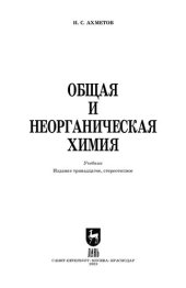 book Общая и неорганическая химия: Учебник для вузов