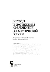 book Методы и достижения современной аналитической химии