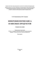 book Микробиология мяса и мясных продуктов: учебное пособие. Направление подготовки 19.03.03 - Продукты питания животного происхождения. Профиль «Технология мяса и мясных продуктов». Бакалавриат