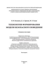 book Технологии формирования модели безопасного поведения: учебное пособие (курс лекций). Направления подготовки: 51.03.03 Социокультурная деятельность, 28.03.02 Наноинженерия, 42.03.02 Журналистика, 11.03.04 Электроника и наноэлектроника, 22.03.01 Материалове