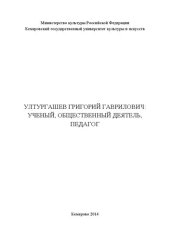 book Ултургашев Григорий Гаврилович: ученый, общественный деятель, педагог