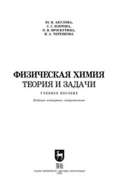 book Физическая химия. Теория и задачи