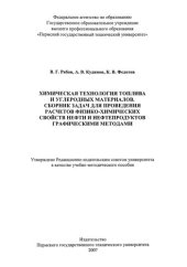 book Химическая технология топлива и углеродных материалов. Сборник задач для проведения расчетов физико-химических свойств нефти и нефтепродуктов графическими методами: Учебно-методическое пособие