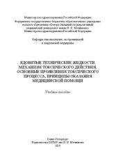 book Ядовитые технические жидкости. Механизм токсического действия, основные проявления токсического процесса, принципы оказания медицинской помощи: учебное пособие