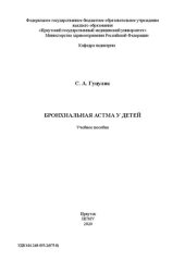 book Бронхиальная астма у детей: учебное пособие