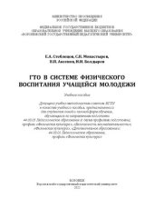 book ГТО в системе физического воспитания учащейся молодежи: Учебное пособие, предназначенное для студентов очной и заочной форм обучения по направлениям подготовки 44.03.05 Педагогическое образование (с двумя профилями подготовки), профили «Физическая культур