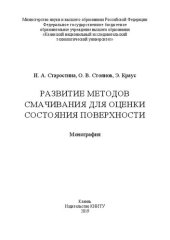 book Развитие методов смачивания для оценки состояния поверхности: монография