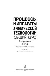 book Процессы и аппараты химической технологии. Общий курс. Книга 2: учебник