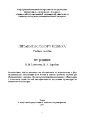 book Питание больного ребенка: Учебное пособие