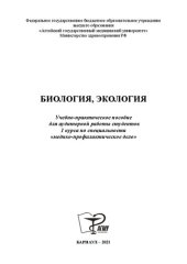 book Биология. Экология: Учебно-практическое пособие для аудиторной работы студентов 1 курса по специальности «медико-профилактическое дело»