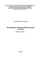 book Менеджмент физической культуры и спорта: учебное пособие