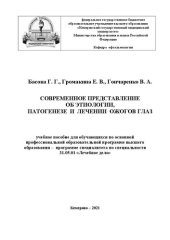 book Современное представление об этиологии, патогенезе и лечении ожогов глаз: учебное пособие для обучающихся по основной профессиональной образовательной программе высшего образования – программе специалитета по специальности 31.05.01 «Лечебное дело»