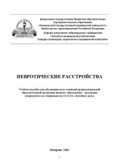 book Невротические расстройства: учебное пособие для обучающихся по основной профессиональной образовательной программе высшего образования − программе специалитета по специальности 31.05.01 «Лечебное дело»