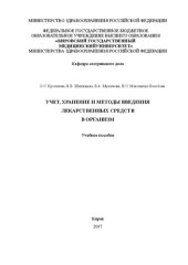 book Учет, хранение и методы введения лекарственных средств в организм: Учебное пособие