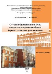 book Острая абдоминальная боль в практике врача-лечебника (врача-терапевта участкогового): учебное пособие