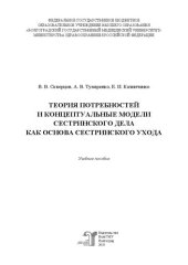 book Теория потребностей и концептуальные модели сестринского дела как основа сестринского ухода: учебное пособие