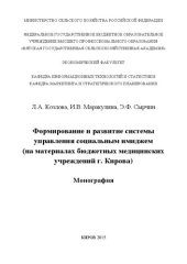 book Формирование и развитие системы управления социальным имиджем (на материалах бюджетных медицинских учреждений г. Кирова): монография