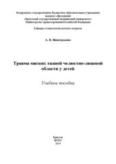 book Травма мягких тканей челюстно-лицевой области у детей: Учебное пособие