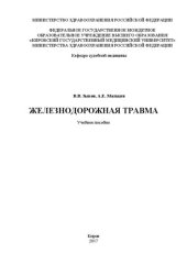 book Железнодорожная травма: Учебное пособие