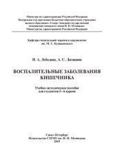 book Воспалительные заболевания кишечника: учебно-методическое пособие для студентов 5–6 курсов